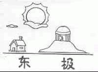 东极