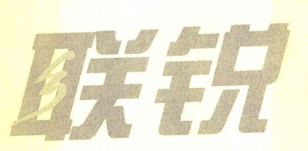 联锐
