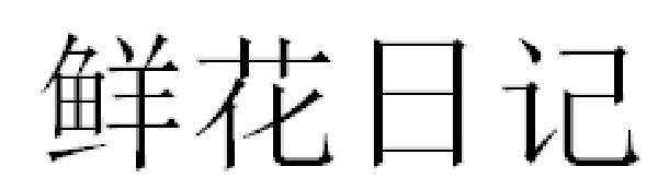 鲜花日记