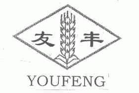 友丰