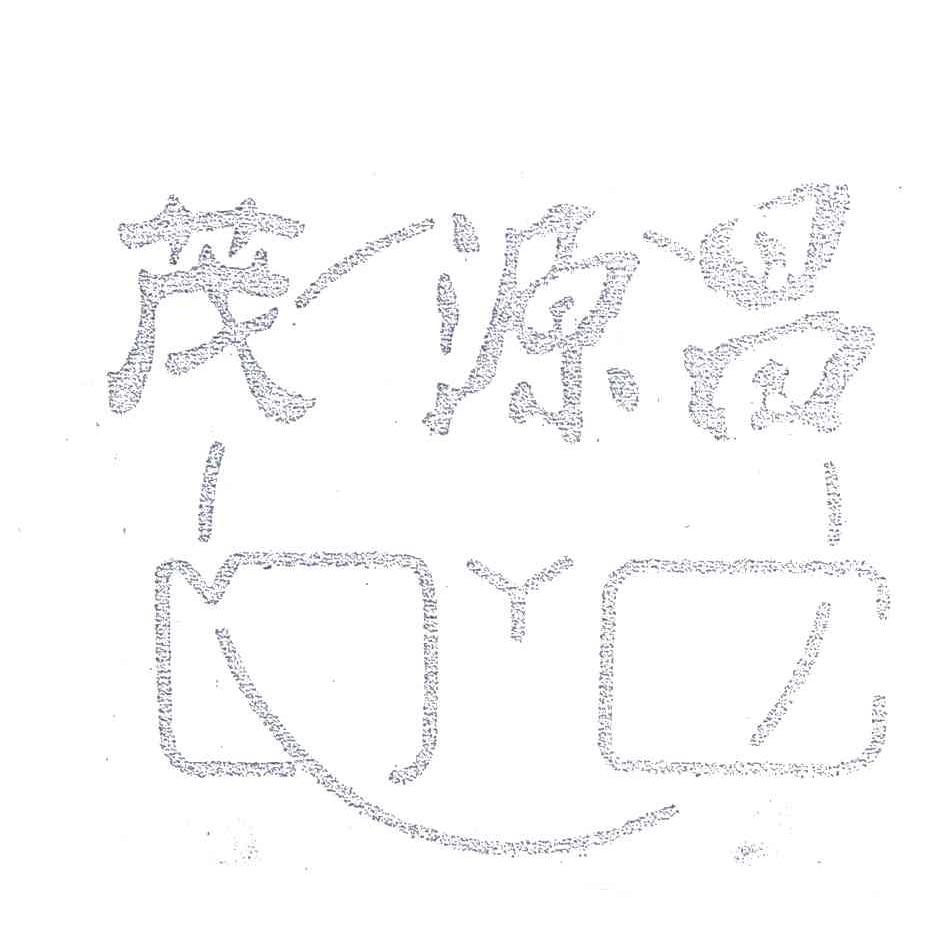 茂源昌