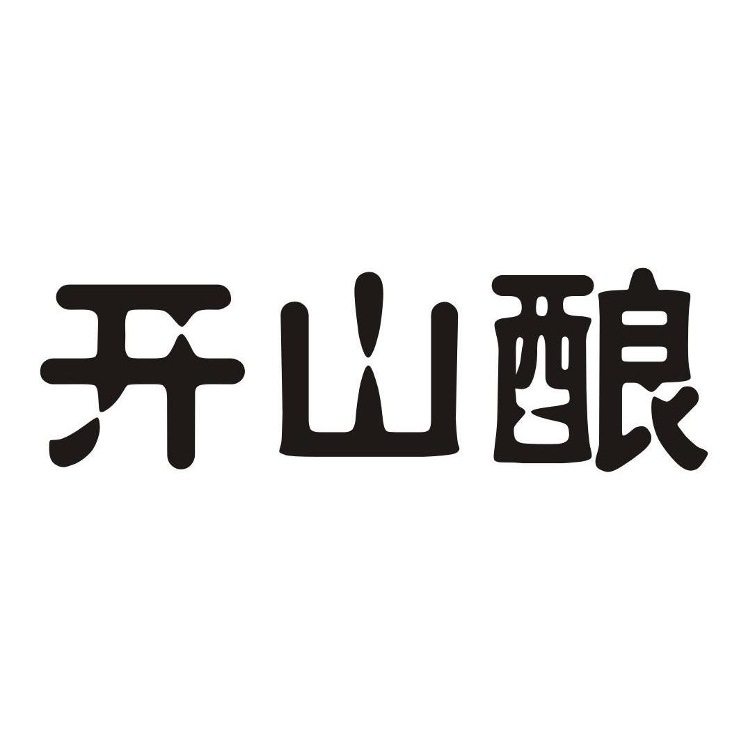 开山酿