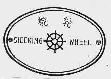 舵轮 STEERING WHEEL