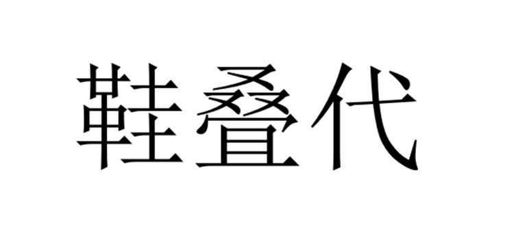 鞋叠代