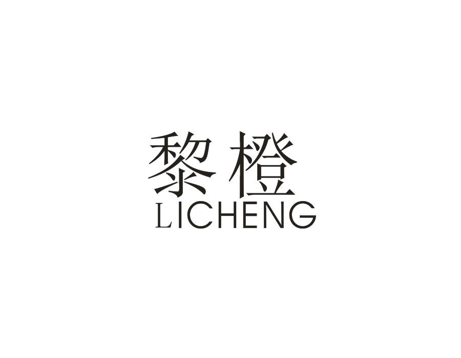 黎橙