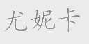 尤妮卡