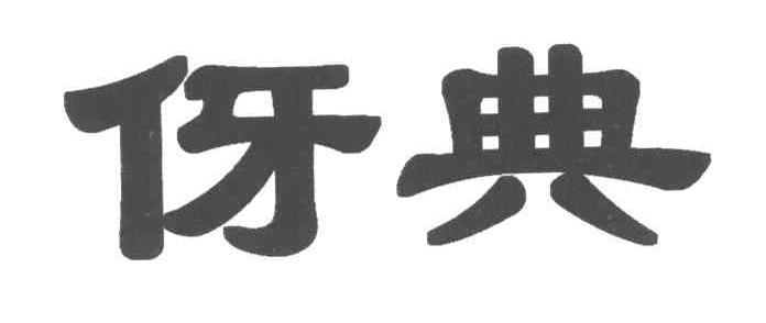 伢典