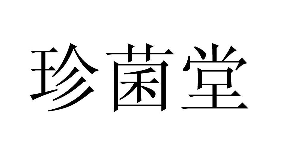 珍菌堂