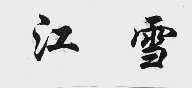 江雪