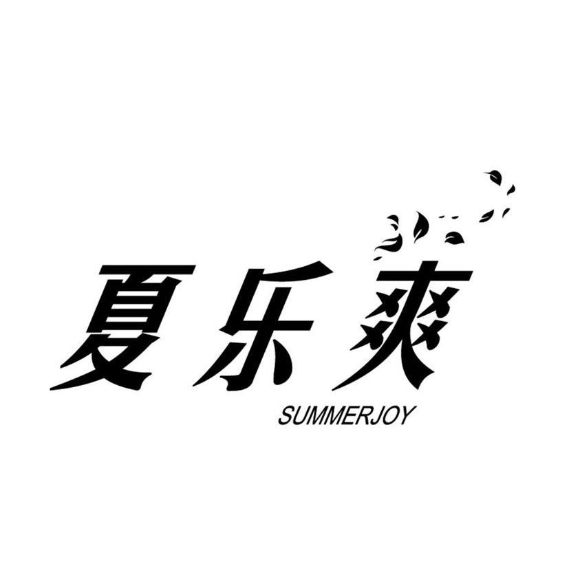 夏乐爽 SUMMERJOY