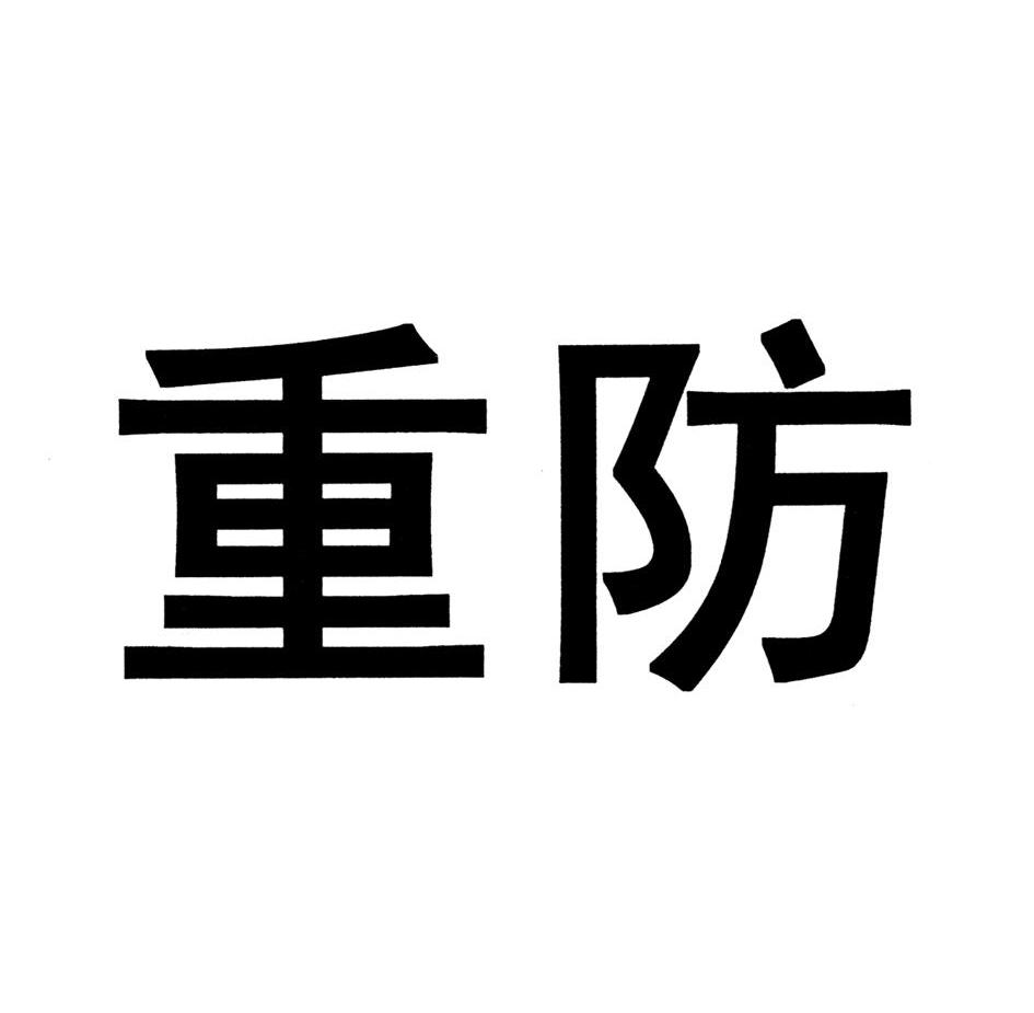重防