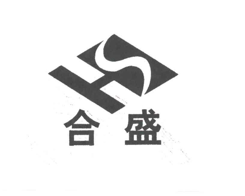 合盛