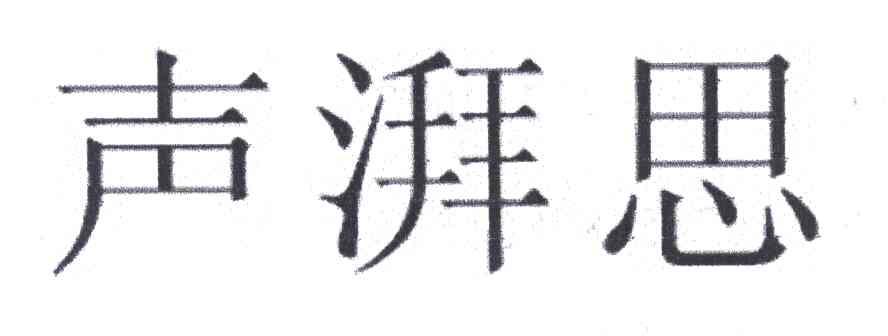 声湃思