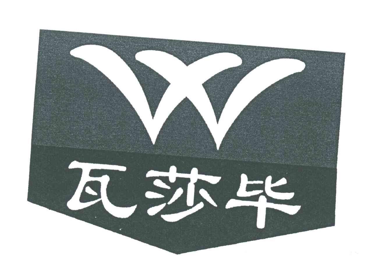 瓦莎毕