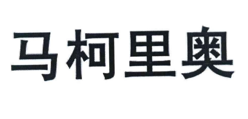 马柯里奥