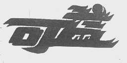可益