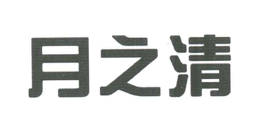 月之清