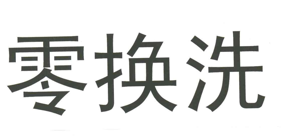 零换洗