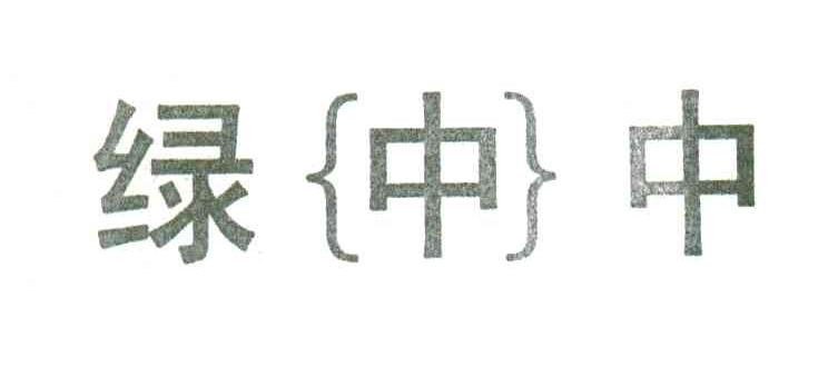 绿中中