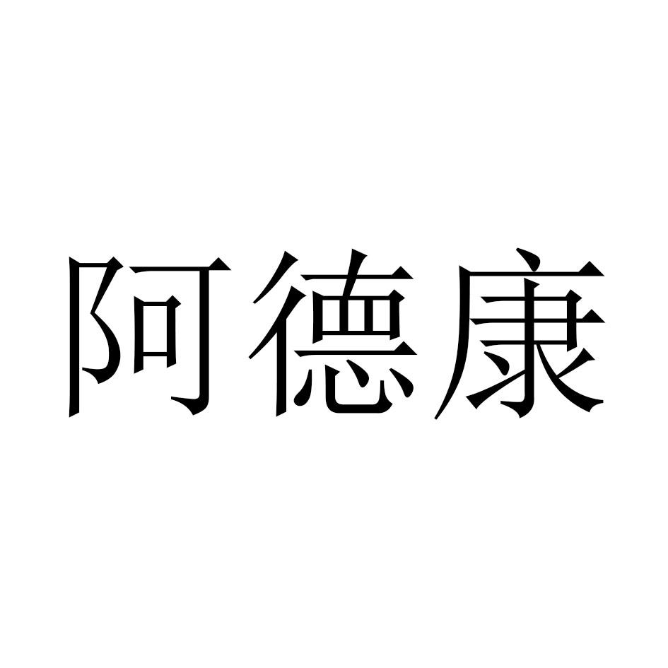 阿德康