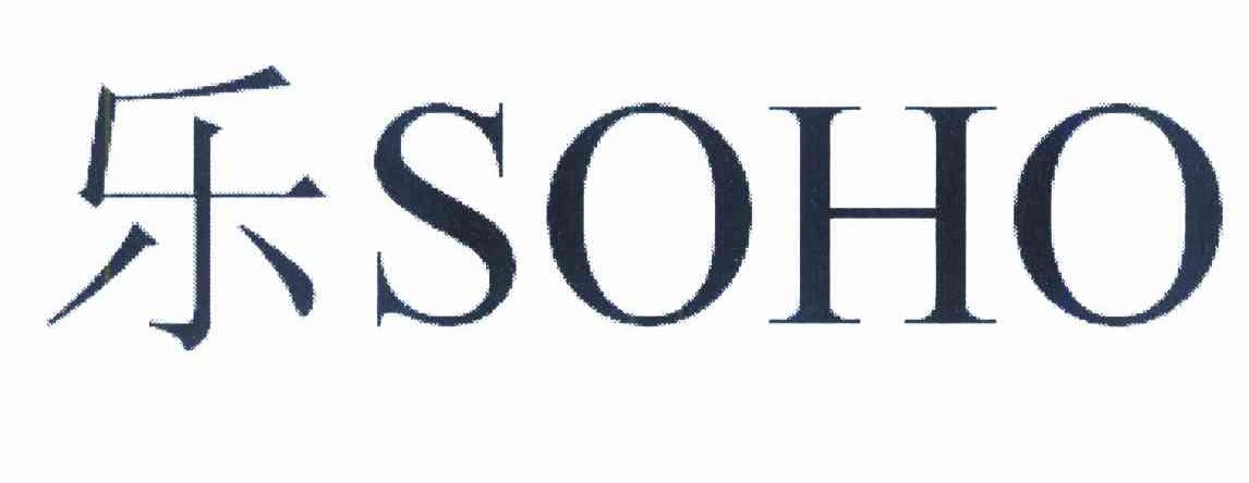乐 SOHO