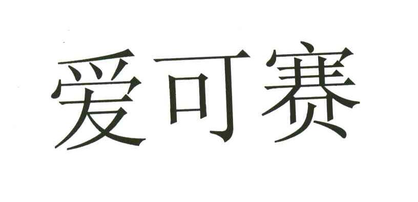 爱可赛