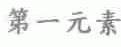 第一元素
