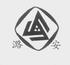 潞安
