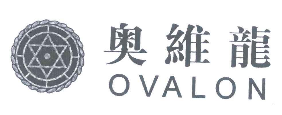 奥维龙 OVALON