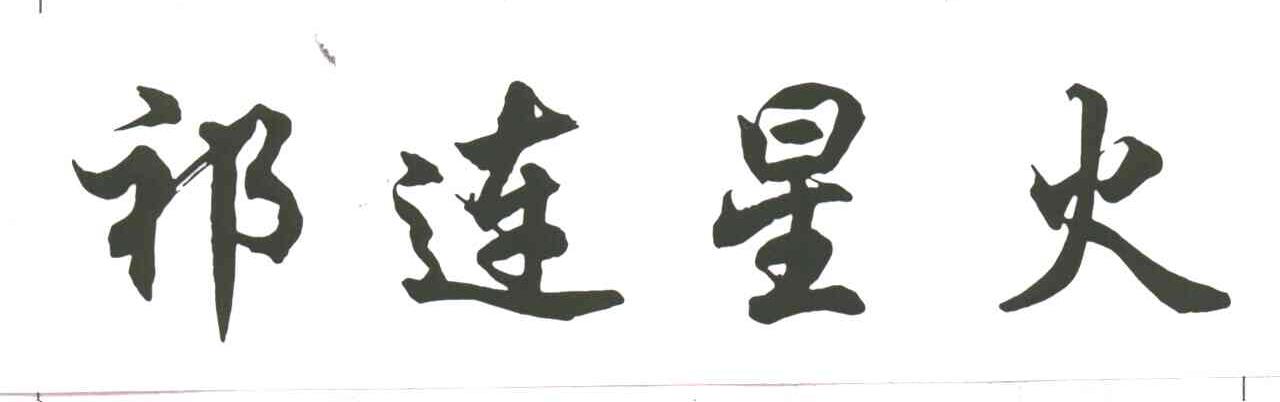 祁连星火