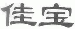 佳宝