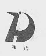 和达