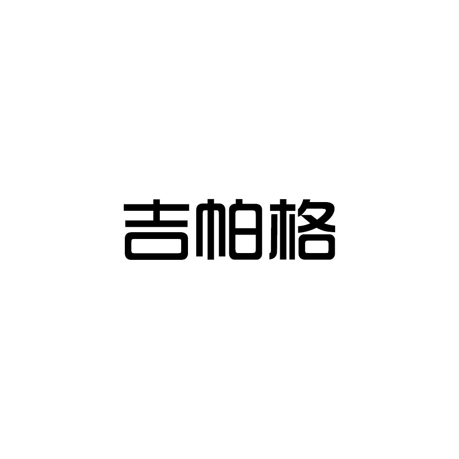 吉帕格