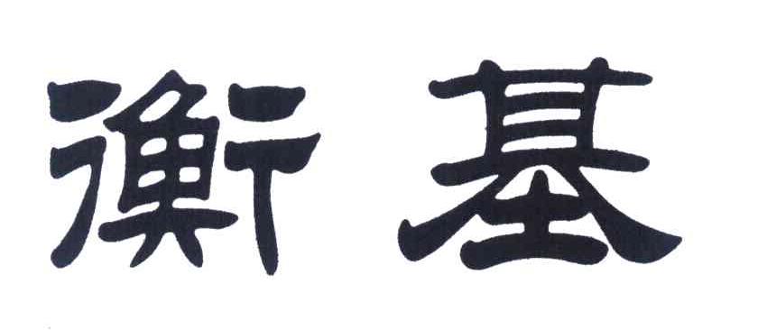 衡基