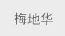梅地华