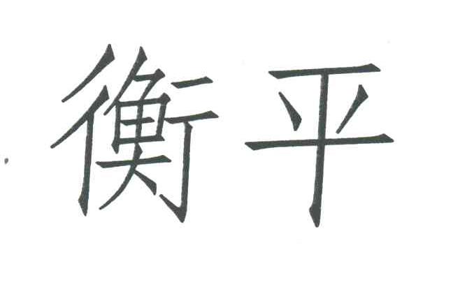 衡平