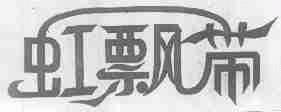 虹飘带
