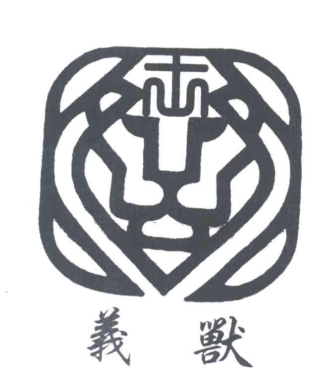 义兽