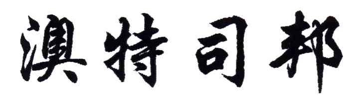 澳特司邦