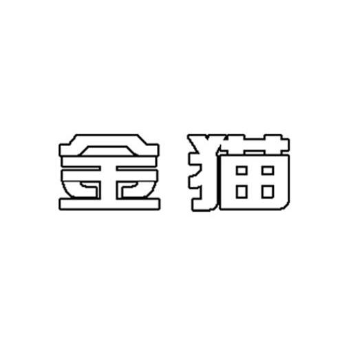 金猫