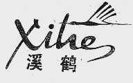 溪鹤