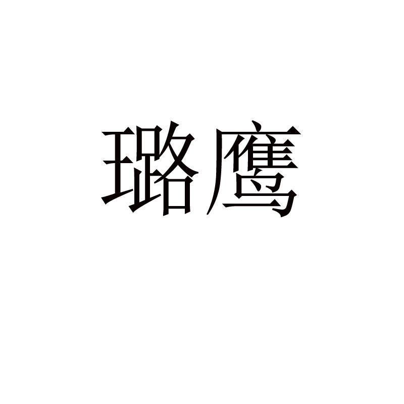 璐鹰