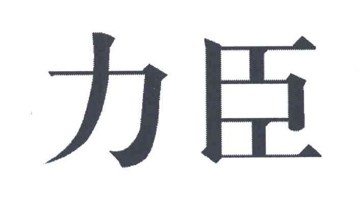 力臣