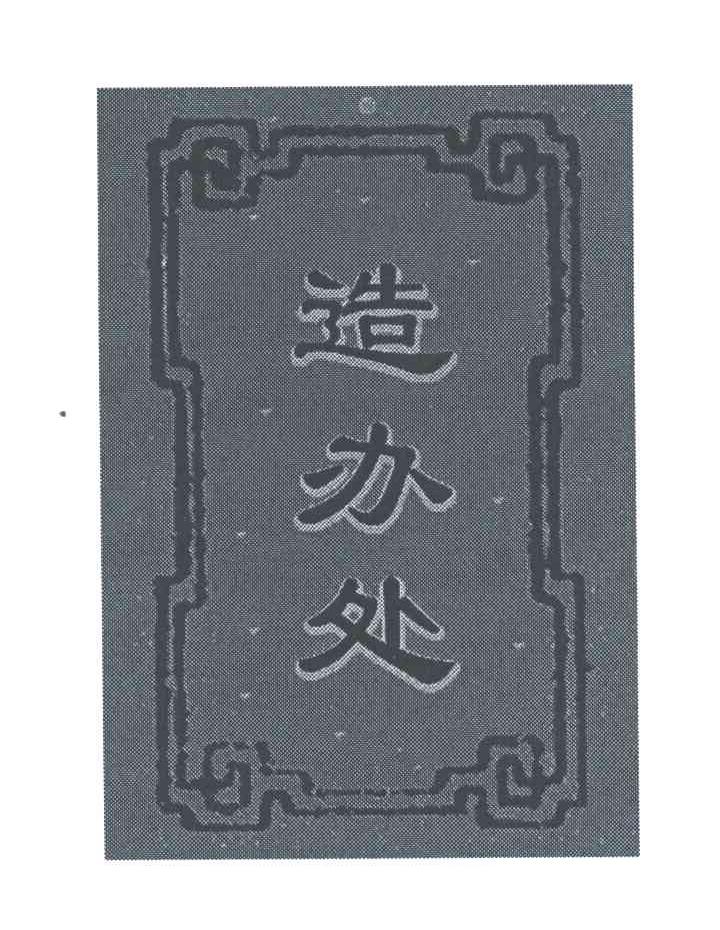 造办处