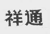 祥通