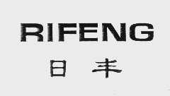 日丰