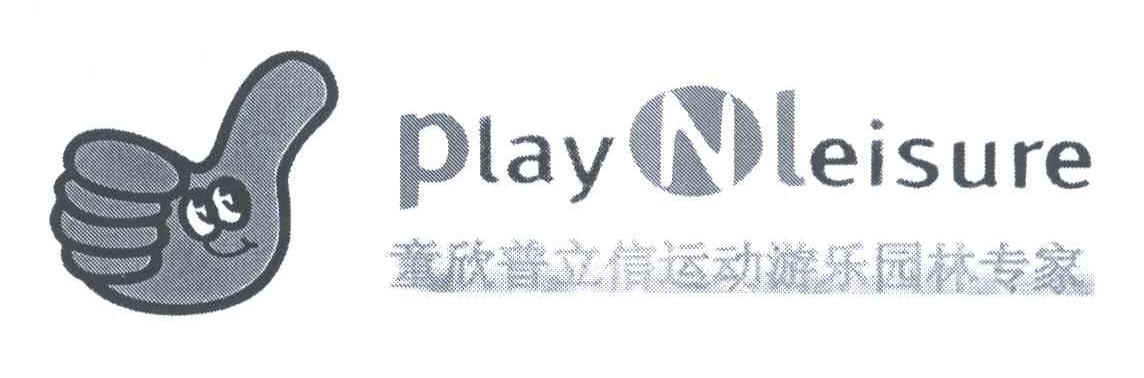 童欣普立信运动游乐园林专家;PLAYNLEISURE