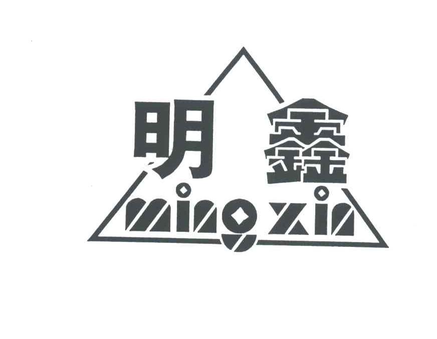 明鑫