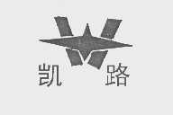 凯路