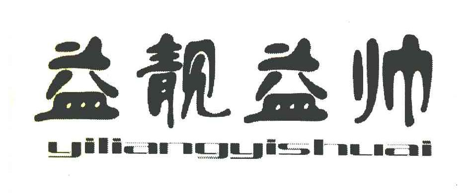 益靓益帅